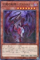 亡龍の戦慄－デストルドー