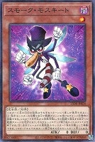 スモーク・モスキート