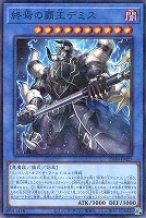 終焉の覇王デミス