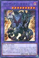 ガーディアン・キマイラ