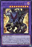 ガーディアン・キマイラ