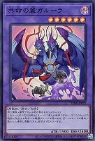 共命の翼ガルーラ