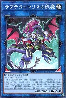 サブテラーマリスの妖魔