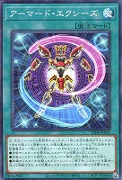 アーマード・エクシーズ