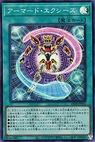 アーマード・エクシーズ