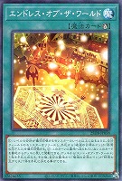 エンドレス・オブ・ザ・ワールド