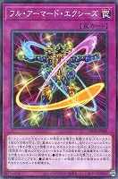 フル・アーマード・エクシーズ