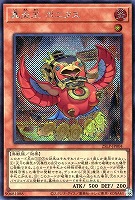 【遊戯王】シークレットレア◇真炎王　ポニクス[ロゴ無]