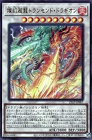 【遊戯王】ウルトラレア◇燦幻超龍トランセンド・ドラギオン[ロゴ入]