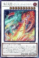 【遊戯王】シークレットレア◇燦幻超龍トランセンド・ドラギオン[ロゴ無]