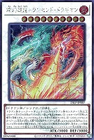【遊戯王】シークレットレア◇燦幻超龍トランセンド・ドラギオン[ロゴ入]