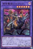 【遊戯王】ウルトラレア◇背信聖徒シルヴィア[ロゴ無]