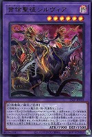 【遊戯王】ウルトラレア◇背信聖徒シルヴィア[ロゴ入]