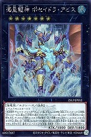 【遊戯王】シークレットレア◇海皇龍神　ポセイドラ・アビス[ロゴ入]