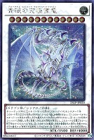 【遊戯王】シークレットレア◇青眼の究極霊竜[ロゴ入]