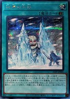 【遊戯王】シークレットレア)銀文字◇極寒の氷柱