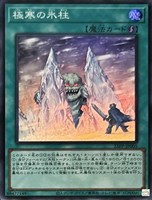 【遊戯王】スーパーレア◇極寒の氷柱