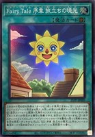 【遊戯王】スーパーレア◇Fairy Tale 序章 旅立ちの暁光