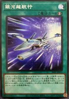 【遊戯王】パラレルレア◇銀河超航行