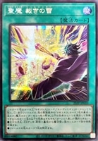 【遊戯王】シークレットレア)銀文字◇聖魔 裁きの雷