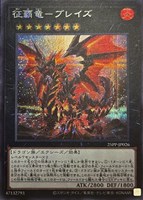 【遊戯王】シークレットレア)銀文字◇征覇竜-ブレイズ