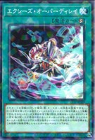 【遊戯王】パラレルレア◇エクシーズ・オーバーディレイ