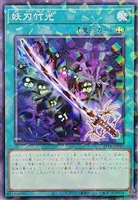 【遊戯王】パラレルレア◇妖刀竹光