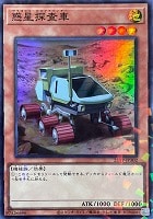 【遊戯王】スーパーパラレルレア◇惑星探査車