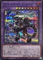 【遊戯王】シークレットレア◇ヴァレルロード・Ｆ・ドラゴン[BLUE Ver]