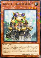 機巧蛙-磐盾多邇具久