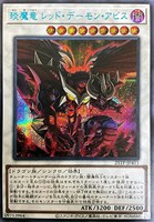 エン魔竜 レッド・デーモン・アビス