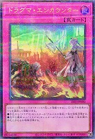 ドラグマ・エンカウンター