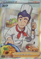 【ポケカ】ＳＲ◇コック