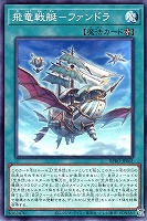 【遊戯王】ノーマル)魔法◇飛竜戦艇-ファンドラ