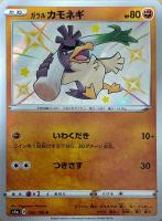 【ポケカ】Ｓ◇ガラル　カモネギ