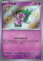 【ポケカ】S◇マネネ