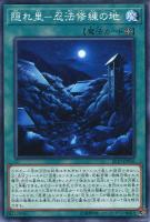 【遊戯王】ノーマル）魔法◇隠れ里－忍法修練の地