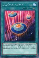 【遊戯王】ノーマル)魔法◇スプール・コード