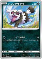 【ポケカ】SS◇ガラル ジグザグマ