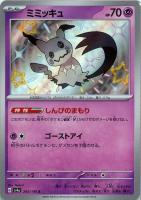 【ポケカ】S◇ミミッキュ