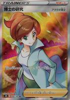 【ポケカ】SR◇博士の研究(アララギ博士)
