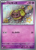 【ポケカ】S◇パピモッチ