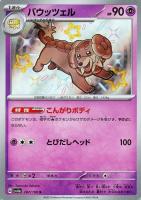 【ポケカ】S◇バウッツェル