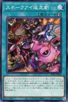 【遊戯王】ノーマル)魔法◇スネークアイ追走劇