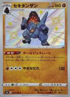 【ポケカ】S◇セキタンザン