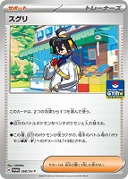 【ポケカ】PR◇スグリ