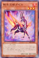 【遊戯王】ノーマル)モンスター◇転生炎獣ガゼル
