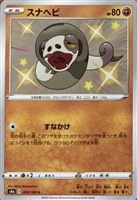キズあり【ポケカ】Ｓ◇スナヘビ
