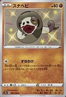 【ポケカ】S◇スナヘビ