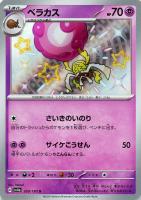 【ポケカ】S◇ベラカス